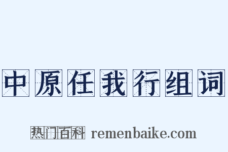 中原任我行组词是什么意思的图片